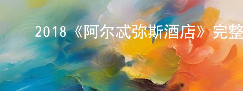 ﻿2018《阿尔忒弥斯酒店》完整版电影/在线观看/百度云-美剧天堂 ﻿陈绍青的blog